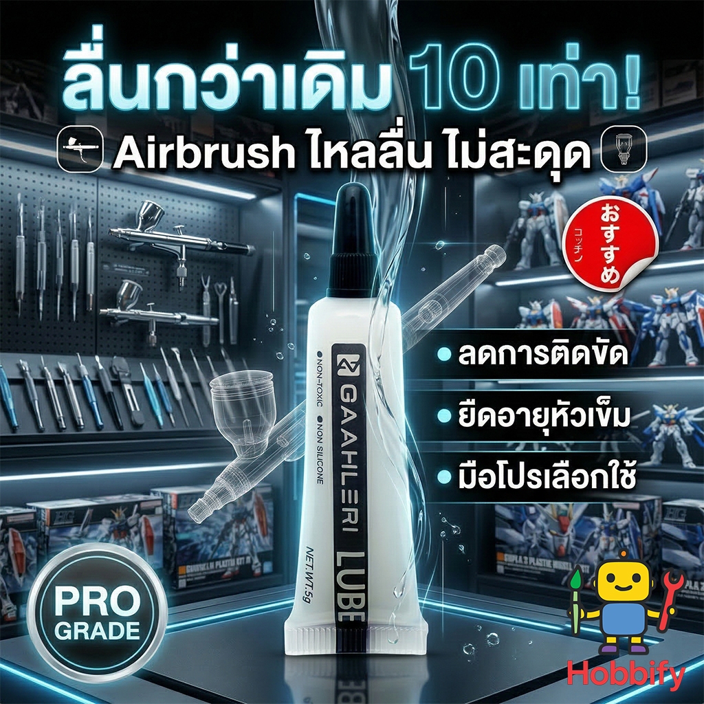 Gaahileri Airbrush Lube น้ำยาหล่อลื่นแอร์บรัชสูตร Non-Toxic ไร้ซิลิโคน ช่วยเข็มลื่น พ่นสีไม่สะดุด ขนาด 5g 🖌️✨