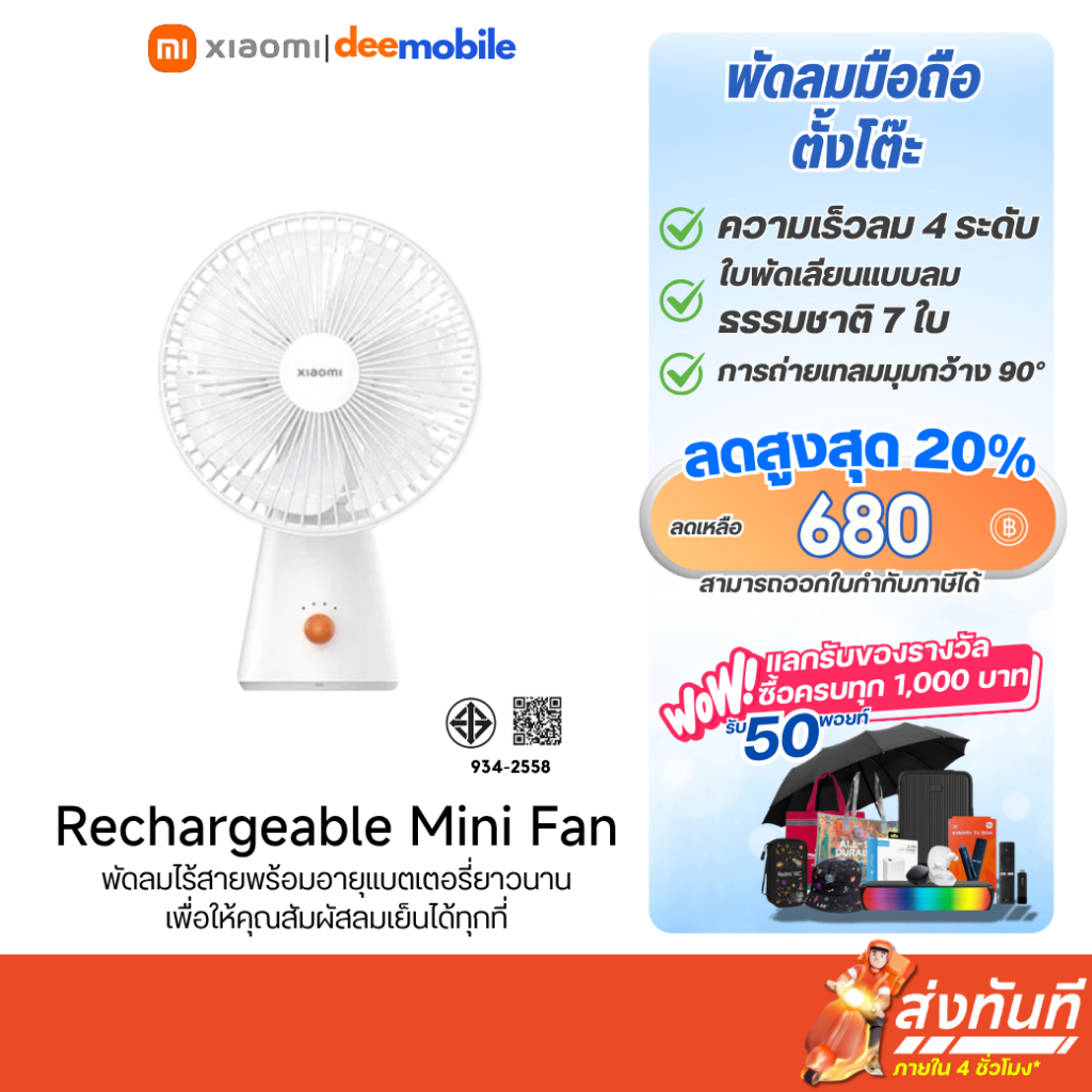 Xiaomi Rechargeable Mini Fan พัดลมไร้สายพร้อมอายุแบตเตอรี่ยาวนาน รับประกันศูนย์ไทย