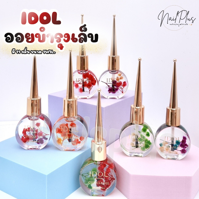 ออยดอกไม้ IDOL ออยบำรุงเล็บ กลิ่นหอมดอกไม้ ผลไม้ ออยขวดกลมฝาแหลม 14ml. (พร้อมส่ง)
