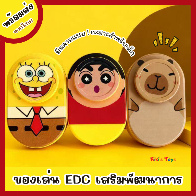 [พร้อมส่ง]ของเล่น EDC ของเล่นเด็ก เสริมพัฒนาการ ช่วยคลายเครียดและเพิ่มสมาธิ ราคา ถูกที่สุด ดีลบีเคเค