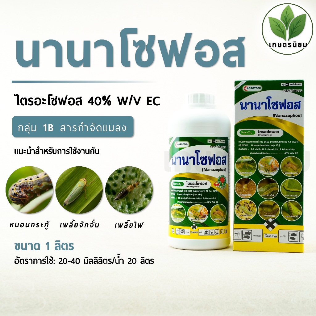 นานาโซฟอส (ไตรอะโซฟอส 40% W/V EC) 1 ลิตร