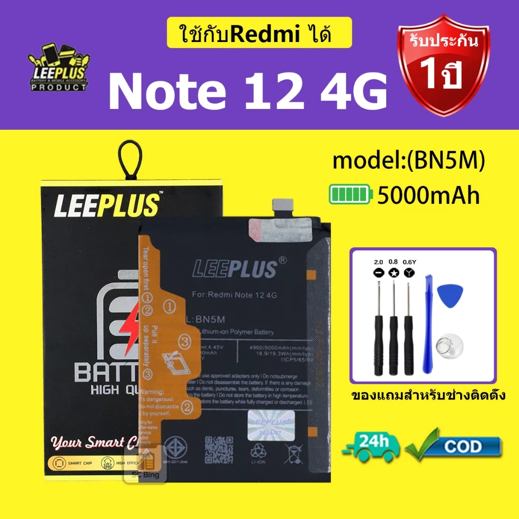 LEEPLUS แบตเตอรี่ Redmi Note 12 4G รุ่น BN5Mคุณภาพสูง รับประกัน 1 ปี