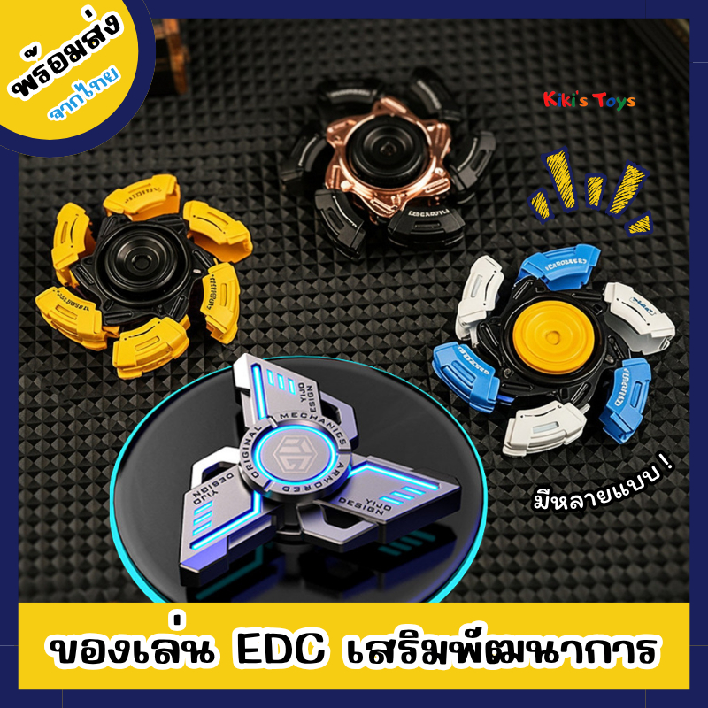 [พร้อมส่ง]ของเล่น EDC ของเล่นเสริมพัฒนาการ ช่วยคลายเครียดและเพิ่มสมาธิ