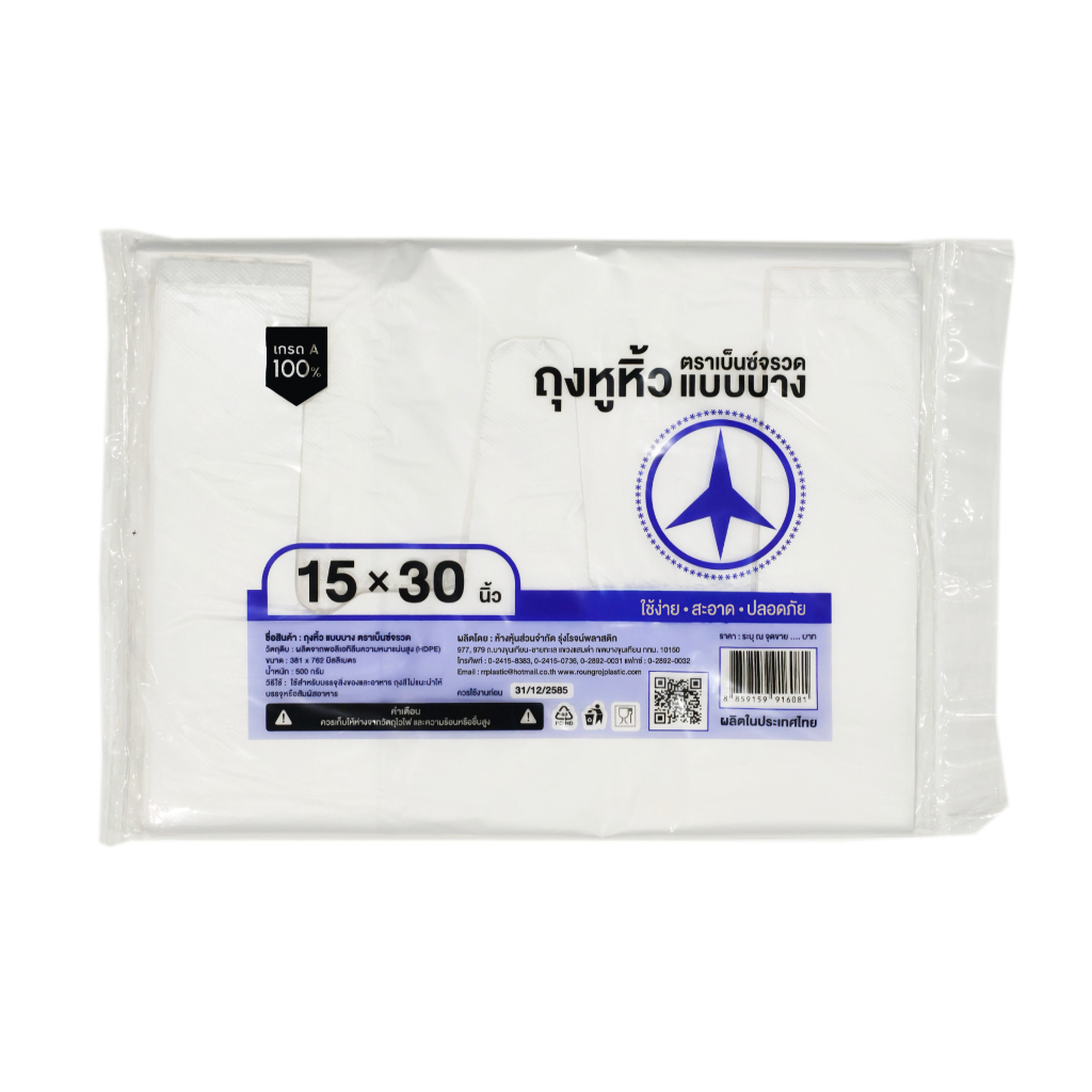 ถุงหูหิ้วบาง (3หู) 15x30 ตราเบ็นซ์กระดาษ