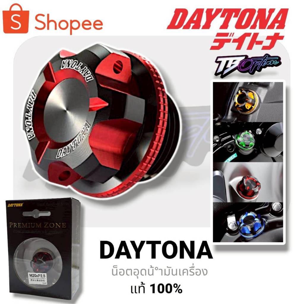 น็อตอุดน้ำมันเครื่อง DAYTONA PREMIUM ZONE  ของแท้ 100% [ M20 X P2.5 ]