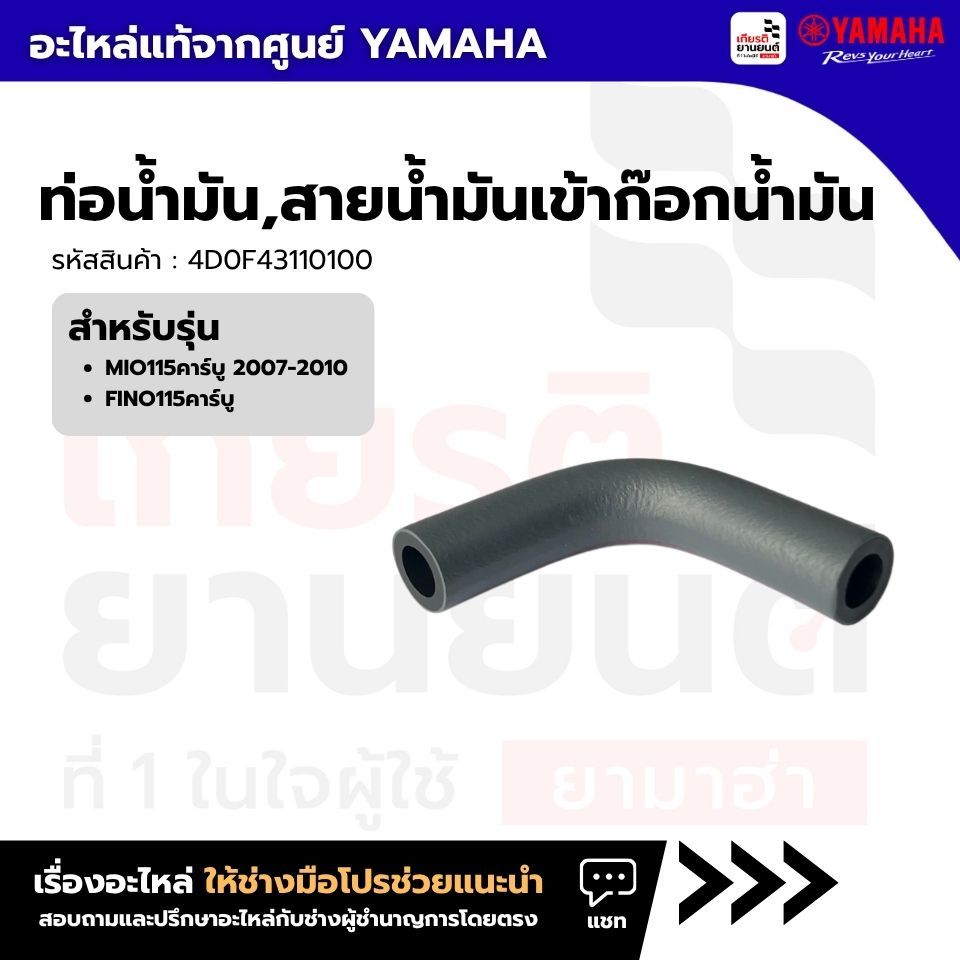 4D0F43110100 : ท่อน้ำมัน,สายน้ำมันเข้าก๊อกน้ำมันเเท้จากศูนย์YAMAHA รุ่นMIO115คาร์บู ,FINO115คาร์บู