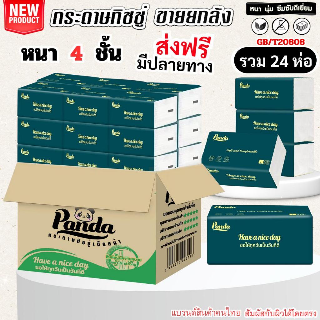 (24ห่อ) ทิชชู่เช็ดหน้า Panda mini ไซส์กลาง ไร้ฝุ่น ไม่เป็นขุย หนานุ่ม4ชั้น พร้อมส่ง
