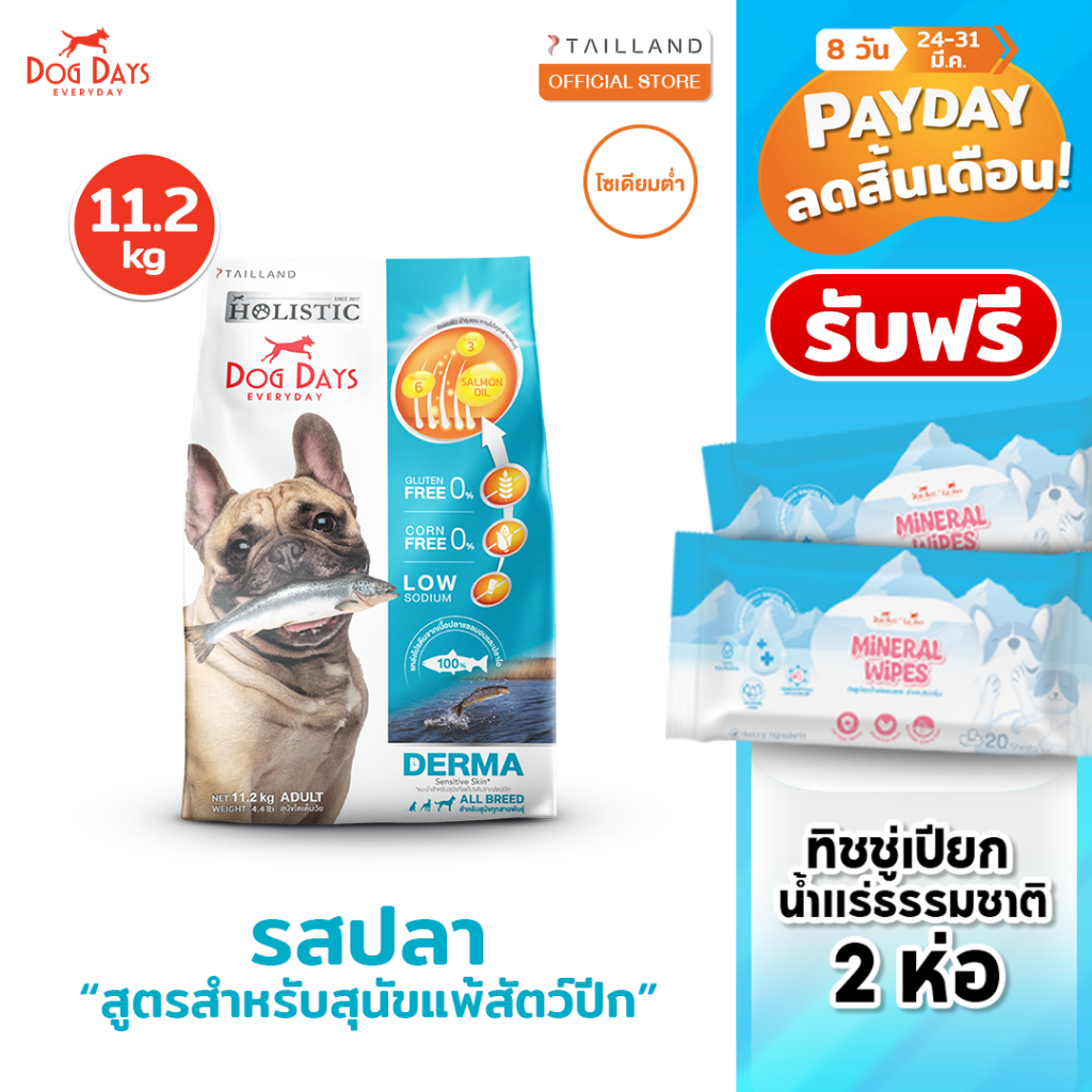 Dog Days อาหารสุนัขรสปลา (11.2 kg) สูตร Derma (เกรด super premium โซเดียมต่ำ)