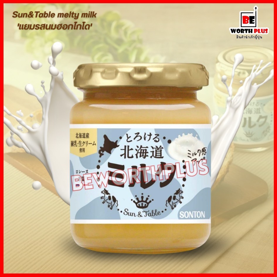 [พร้อมส่ง] Sun&Table melty milk' แยมรสนมฮอกไกโด'ของแท้นำเข้าญี่ปุ่น