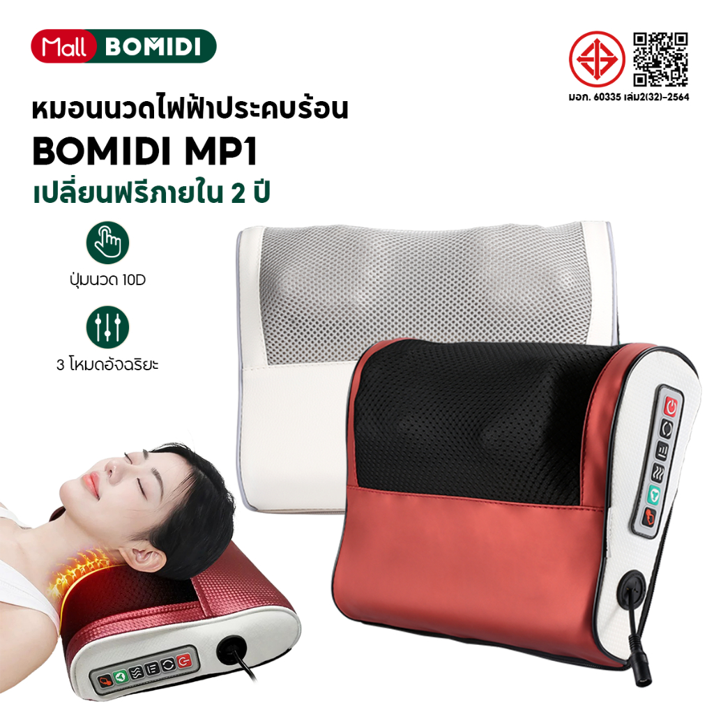 [รุ่นอัปเกรด] BOMIDI หมอนนวดไฟฟ้า MP1 เครื่องนวดคอไฟฟ้า แยกส่วนได้ นวดคอหลัง เบาะนวดอเนกประสงค์