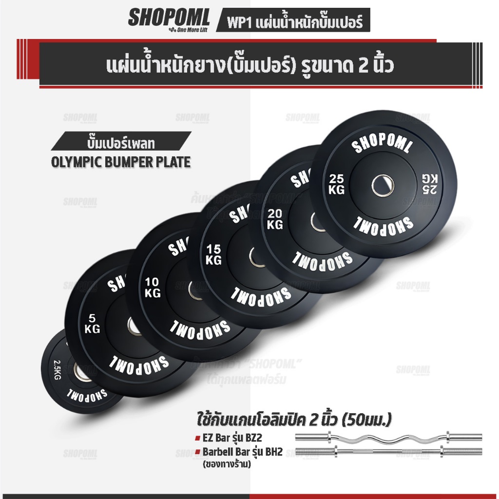 OML WP1 (รู 2 นิ้ว)แผ่นน้ำหนักบั้มเปอร์เพลท แผ่นบาร์เบลbumper plate แผ่นน้ำหนักโอลิมปิค SHOPOML ใช้กับบาร์เบลแกน 2 นิ้ว