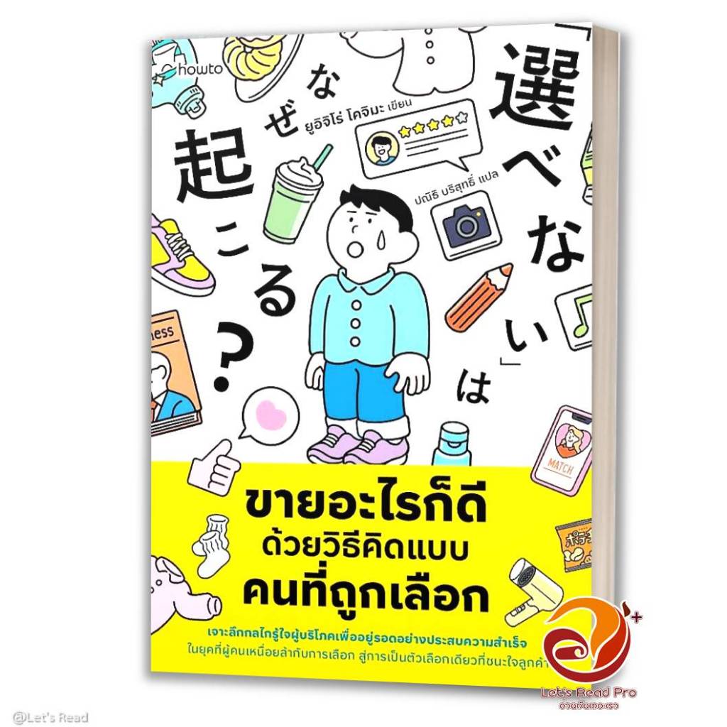 อมรินทร์บุ๊ค หนังสือ ขายอะไรก็ดี ด้วยวิธีคิดแบบคนที่ถูกเลือก