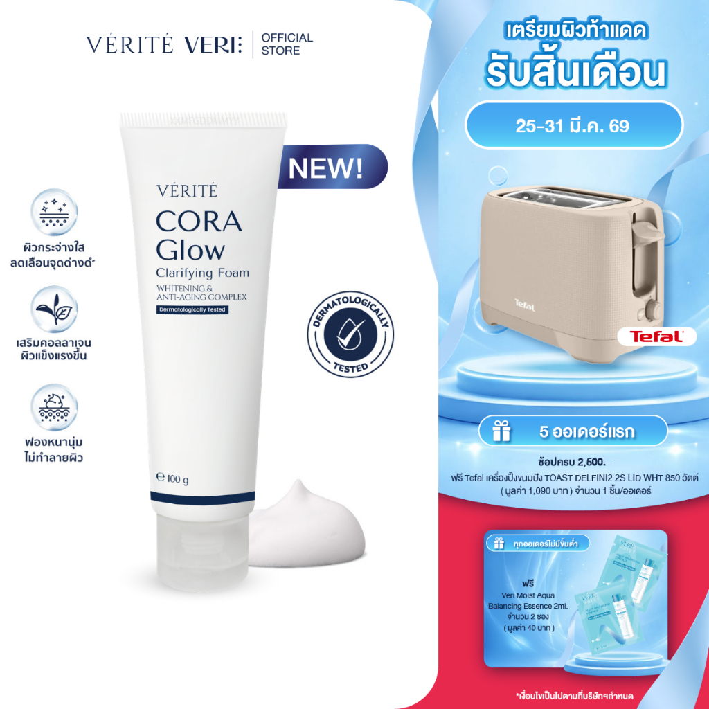 [ใหม่] Verite CORA Glow Clarifying Foam 100ml. โฟมล้างหน้า สูตรกระจ่างใส เนื้อนุ่ม ไม่แห้งตึง