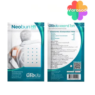 Neobun HR White พลาสเตอร์บรรเทาปวด นีโอบัน เอชอาร์ ไวท์ (ซองละ 10 แผ่น ขนาด 4x6.3 ซม.)