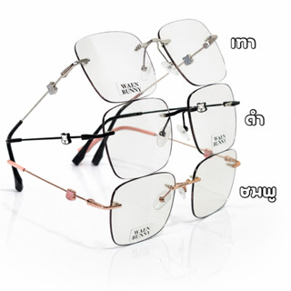 แว่นไร้ขอบ หมีพู สายตาสั้น/สายตาปกติ