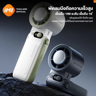 iMI พัดลมเทอร์โบพกพา พัดลมเย็น16°C 199ระดับลม พัดลมมือถือไร้สาย ตั้งโต๊ะ จอLED Cooling Fan พกพาสะดวก