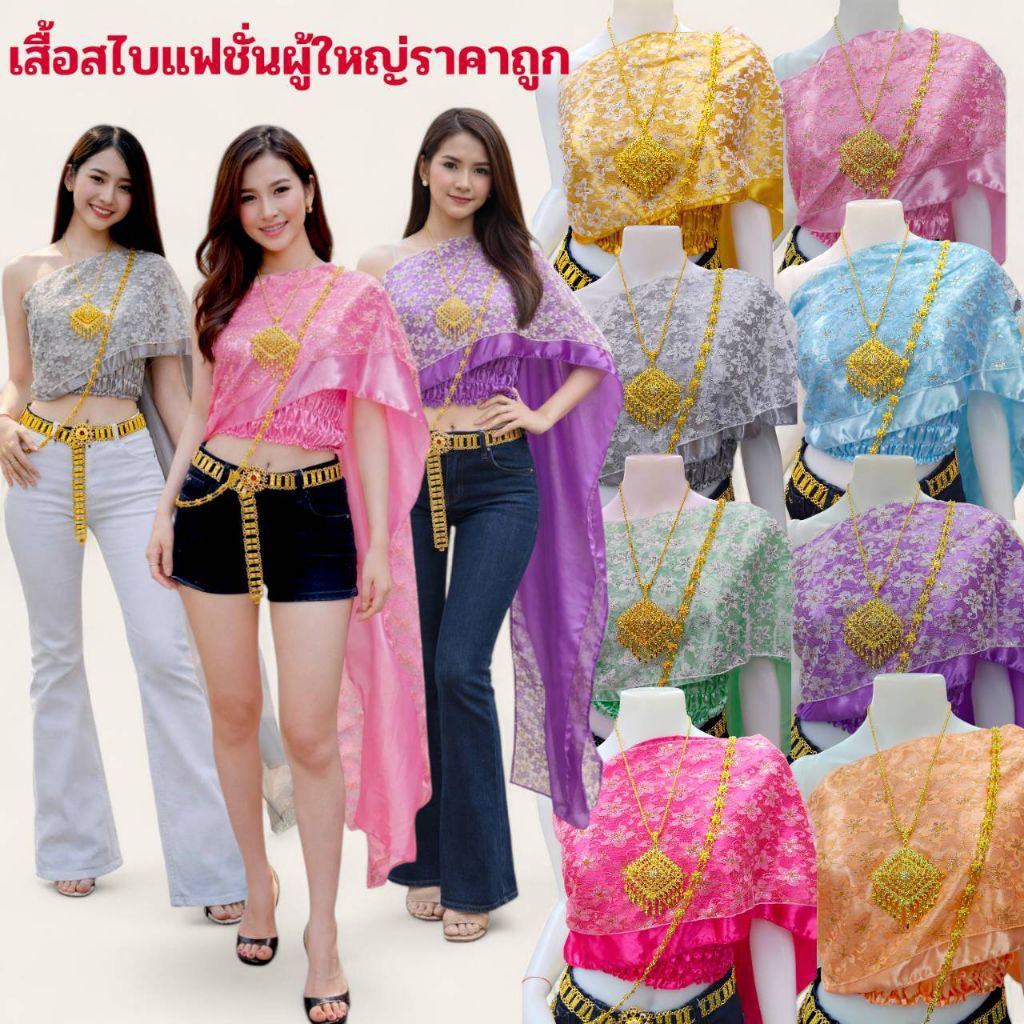 ผ้าสไบลูกไม้สำเร็จรูปเย็บติดกับเกาะอกผ้าสไบลูกไม้แฟชั่นผ้าสไบลูกไม้คู่กับกางเกงยีนส์ผู้ใหญ่