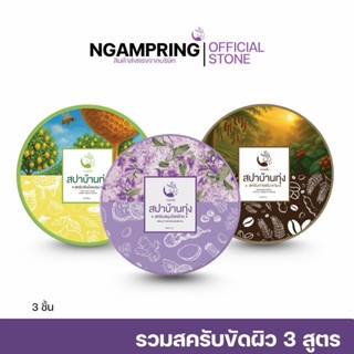 สครับสปาบ้านทุ่ง 3สูตร ฮันนี่เลม่อน มะขามกาแฟ ชาเขียว 250 กร…