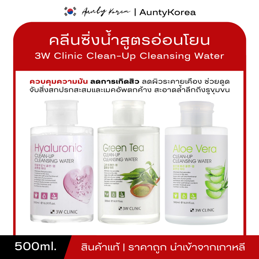 [ของแท้💯/พร้อมส่ง]3W clinic clean up cleansing water 500ml