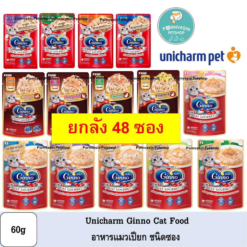 [48ซอง] Ginno อาหารแมวเปียกชนิดซอง 60g