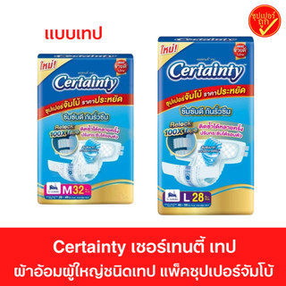 Certainty เซอร์เทนตี้ ผ้าอ้อมผู้ใหญ่ ชนิดเทป แพ็คซุปเปอร์จัมโบ้ ผ้าอ้อมผู้ใหญ่แบบเทป ผ้าอ้อมผู้ใหญ่