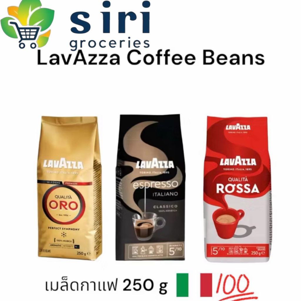 เมล็ดกาแฟ Lavazza เมล็ดกาแฟลาวาซซ่า lavazza coffee เมล็ดกาแฟคั่วเต็มเมล็ด