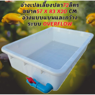 อ่างเปลเลี้ยงปลา 72 ลิตร ขนาด57x83x20 CM ขาววาล์วฟ้า อ่างแบบ…