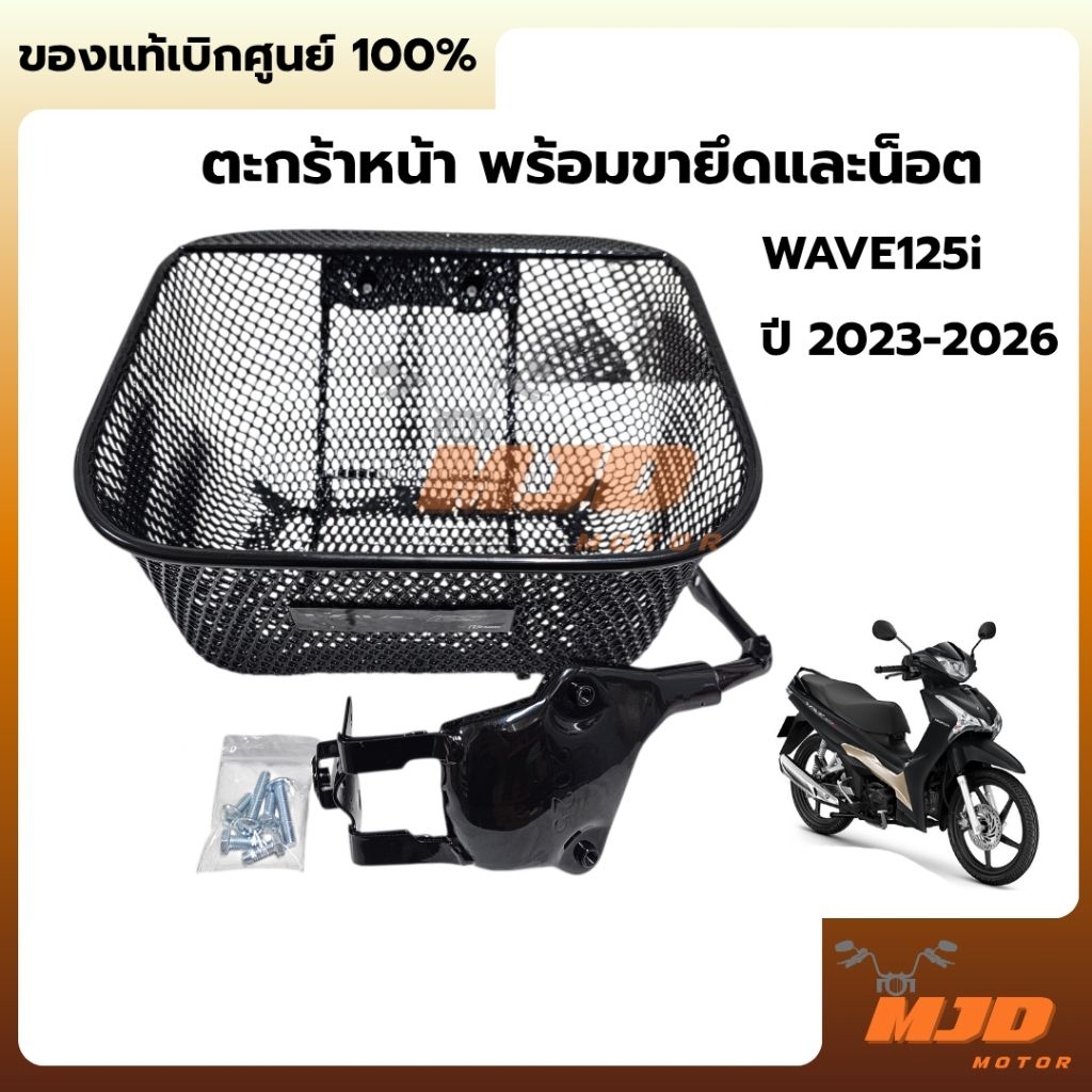 ตะกร้าหน้า Wave125i LED ปี 2023-2026 พร้อมขายึดและน็อต แท้ศูนย์