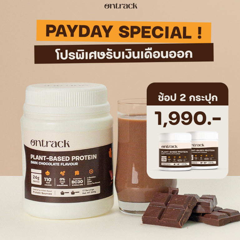 [PAYDAY] ใหม่! สูตรอัพเกรด Ontrack โปรตีนพืช รสดาร์กช็อก (Plant Protein) 500g 17 servings