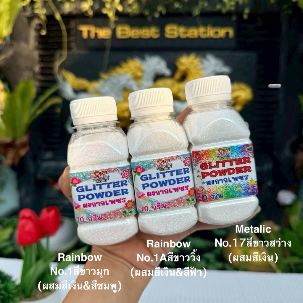 เดอะเบสท์สเตชั่น กากเพชรสีขาว เกรดA เนื้อละเอียด โรยดอกกุหลาบได้ Glitter DIY 30g/ 70g /100g