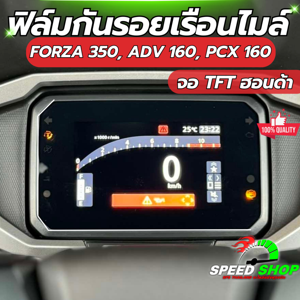ฟิล์มกันรอย เรือนไมล์ Forza350 Pcx160 2025 ฟิล์มกันรอย3ชั้น เกรดพรีเมี่ยม มี 14 สีให้เลือก