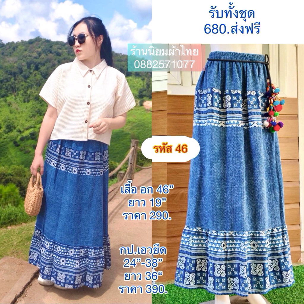 เซตเสื้อ กระโปรงผ้าชินมัยฟอกสโตน#ลาย46