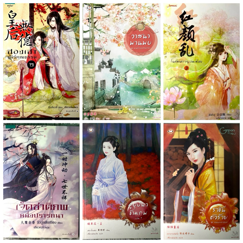 หนังสือนิยายจีน แจ่มใส / นิยายแปล มือสอง (update 11/06/26)