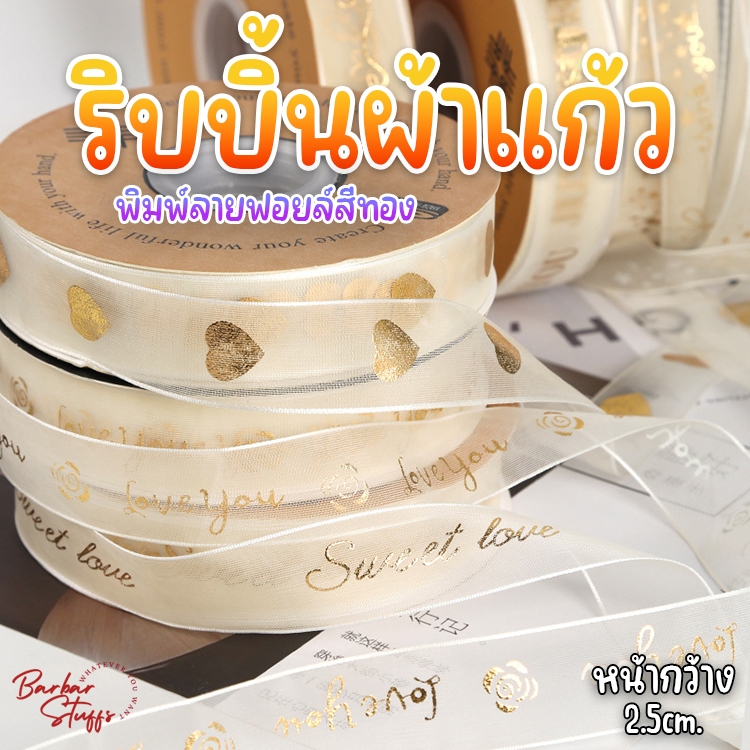 (แบ่งตัด 1 หลา) ริบบิ้นผ้าแก้ว พิมพ์ฟอยล์สีทอง หรู ริบบิ้นผ้าโปร่ง เนื้อดี