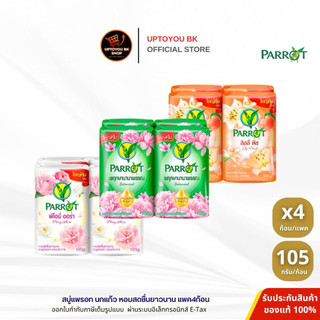[แพ็ค 4 ก้อน] พฤกษานกแก้ว สบู่ก้อน สบู่นกแก้ว ขนาด 105 กรัม x4ก้อน อาบสะอาด กลิ่นหอมสดชื่น