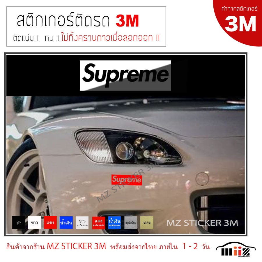 Supreme  สติ๊กเกอร์ไดคัท ติดรถยนต์  (ทำจากสติกเกอร์ 3M ทุกชิ้น )