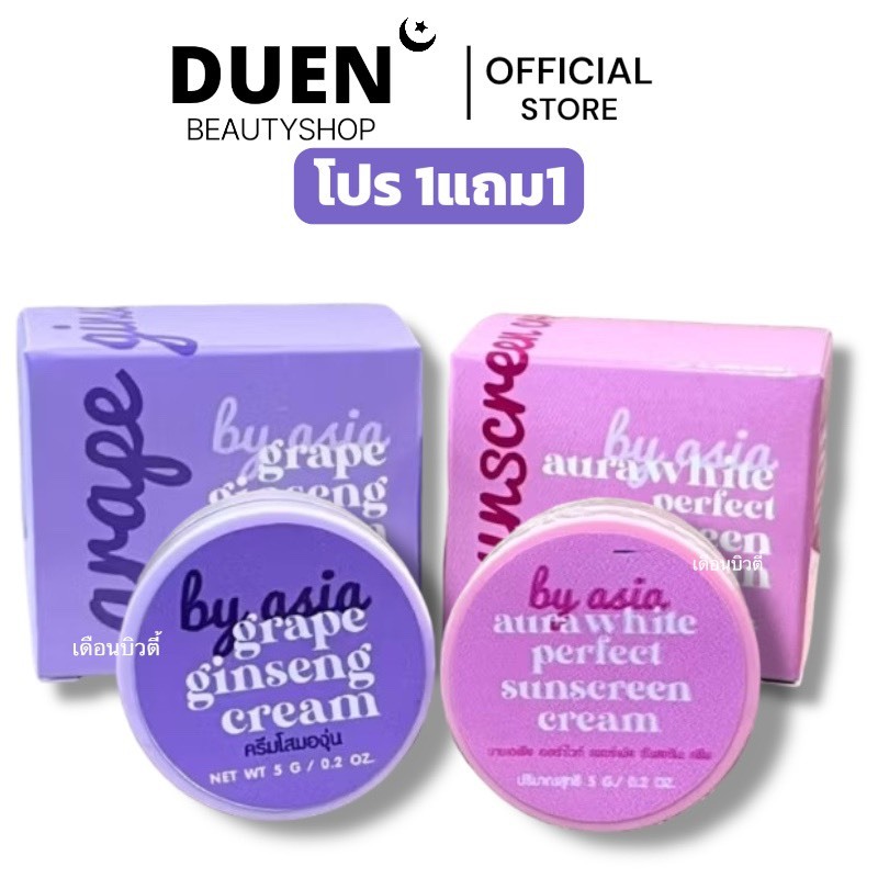 (โปรซื้อ 1 แถม 1) ครีมโสมองุ่น + กันแดดองุ่น by Asia