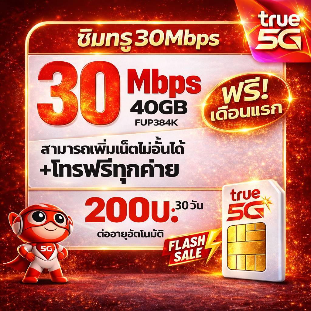 ซิมเน็ต ซิมทรู TRUE เน็ต 30Mbps ไม่อั้น ต่ออายุอัตโนมัตินาน 6-12เดือน  เพียง 200บาท/เดือนซิมพร้อมใช้
