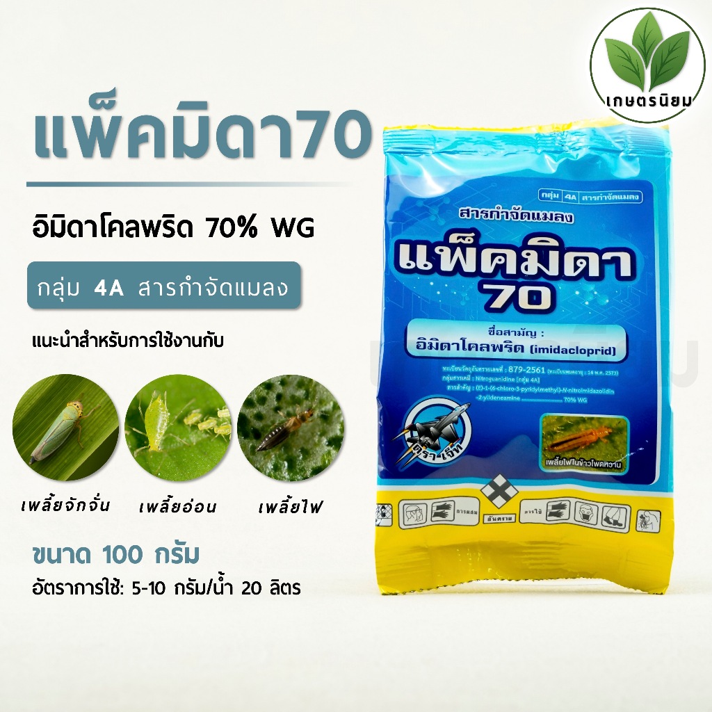 แพ็คมิดา 70​ (อิมิดาโคลพริด 70% WG)​ 100 กรัม