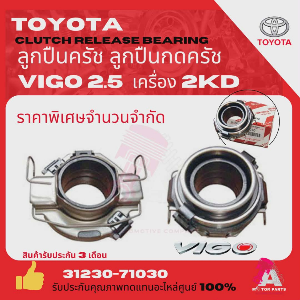 TOYOTA  ลูกปืนครัช ลูกปืนคลัทช์ TOYOTA VIGO 2.5  เครื่อง2KD คอสูง 31230-71030 / 50TKZ3503] CLUTCH RELEASE BEARING
