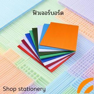 ฟิวเจอร์บอร์ด แผ่น ลูกฟูก ขนาด 65*49 ซม.,61*65 ซม.,65*81 ซม.…