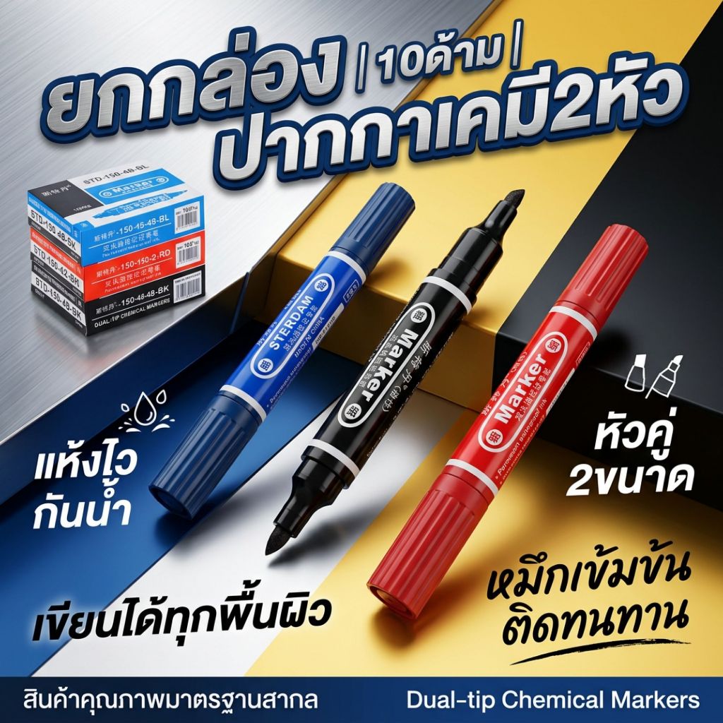 ปากกาเคมี 2 หัว ยกกล่อง 10 ด้าม กันน้ำ แห้งไว หมึกเข้ม เขียนลื่น ราคาส่ง Permanent Marker