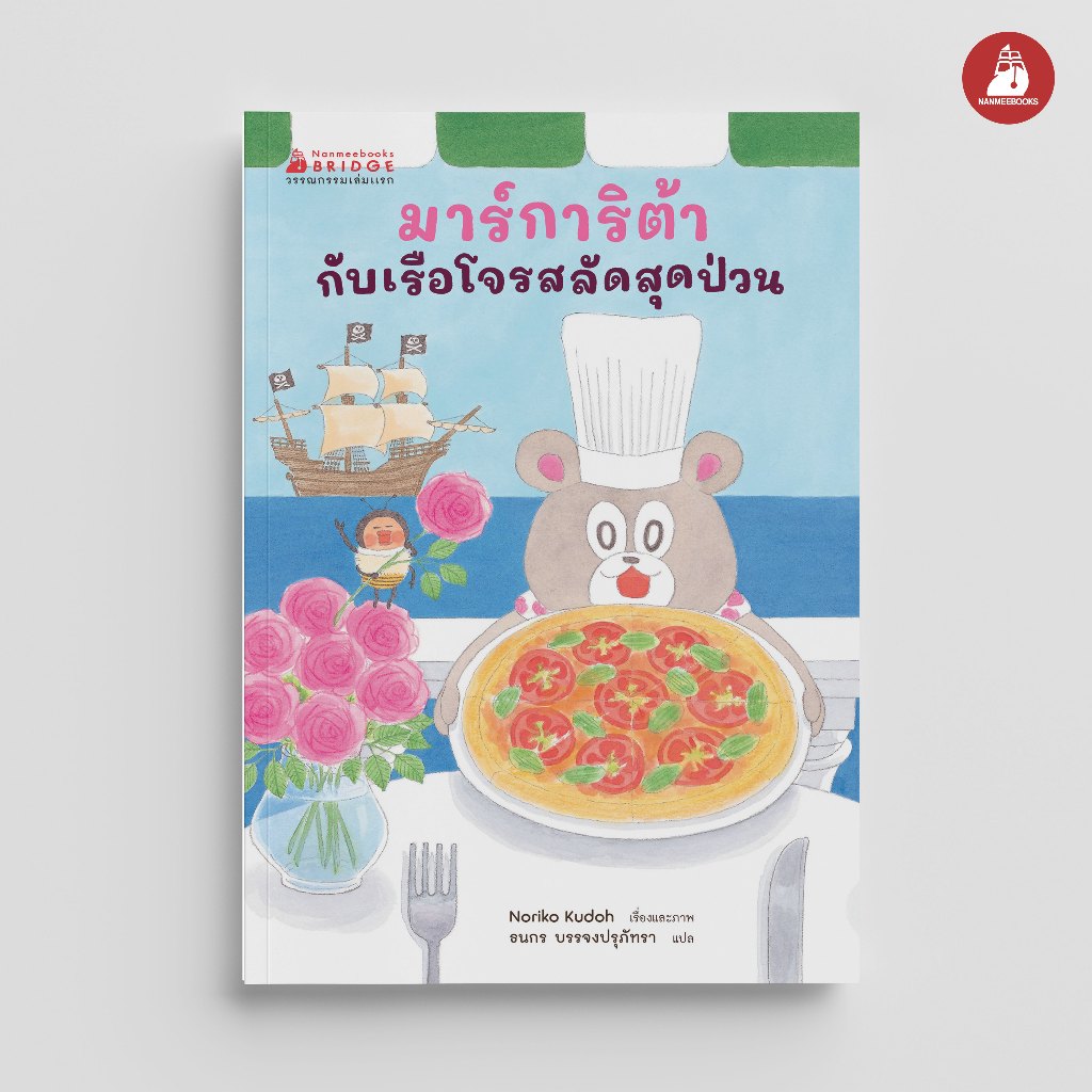 NANMEEBOOKS หนังสือ มาร์การิต้ากับเรือโจรสลัดสุดป่วน วรรณกรรมเล่มแรก