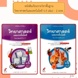 อจท. แบบเรียน แบบฝึกหัด วิทยาศาสตร์และเทคโนโลยี ป.5 เล่ม1-2 /อักษรเจริญทัศน์