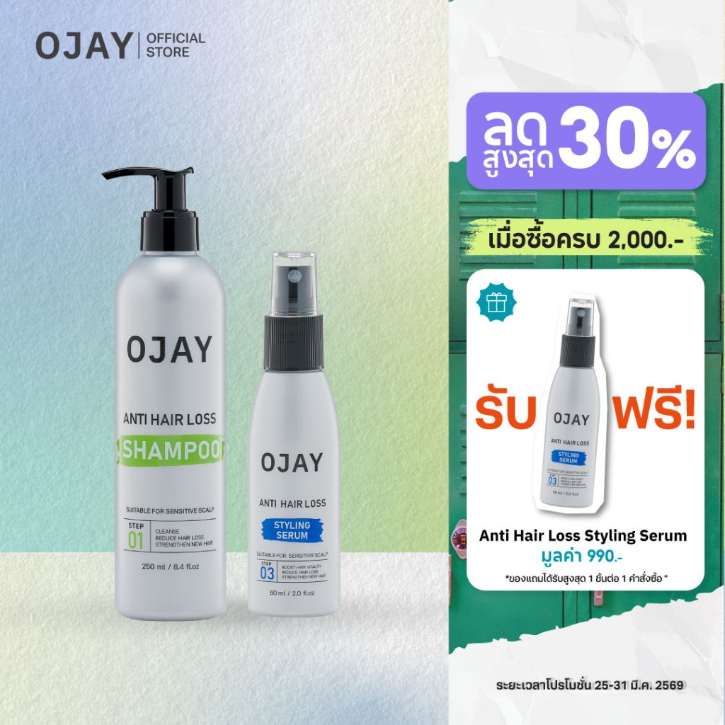 [SET D] OJAY Anti Hair Loss แชมพู+เซรั่มลดผมร่วง (สูตร styling)