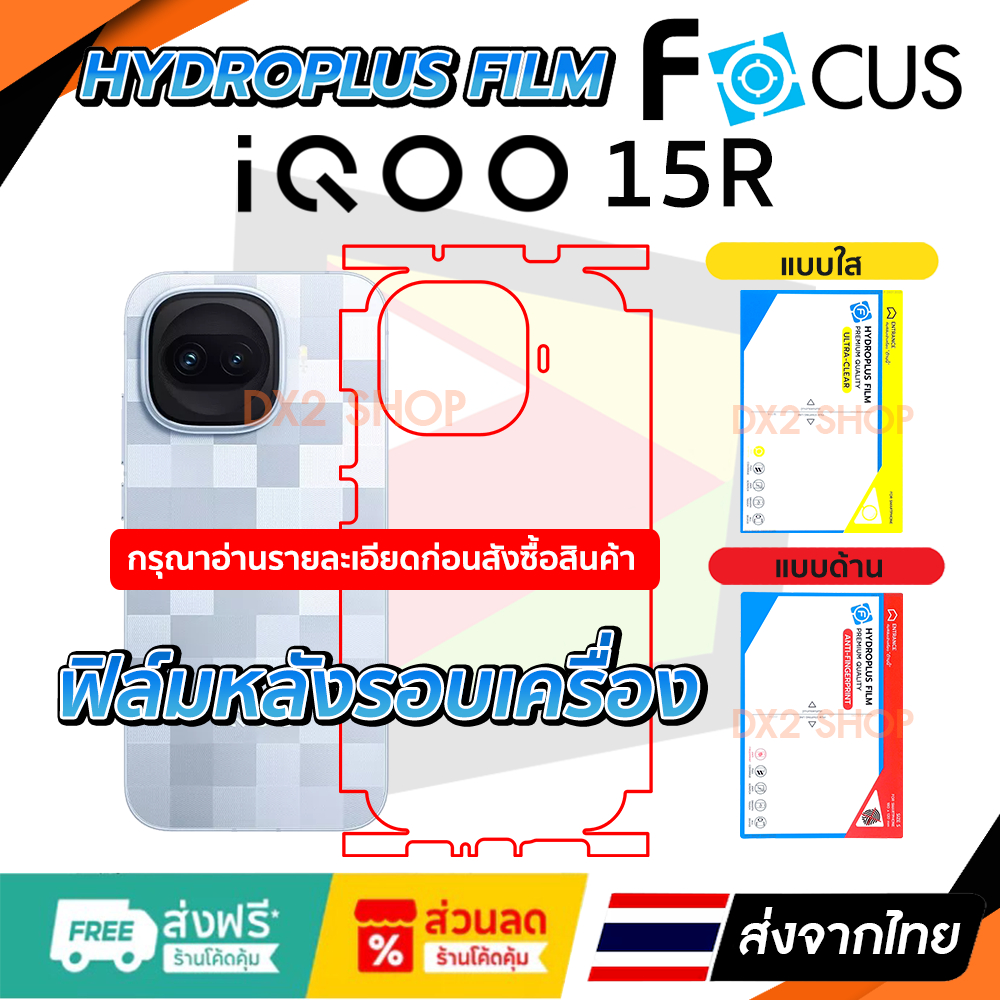 ฟิล์มรอบเครื่อง iQOO 15R  /  iQOO 15 R แบบไฮโดรเจล มีสองยี่ห้อให้เลือก Focus และ Hi-Shield