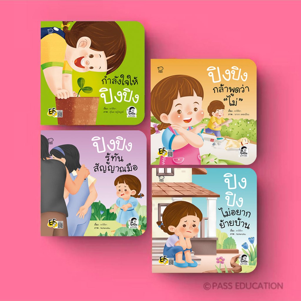 PASS EDUCATION ปิงปิง(์NEW) ชุดเติบโตรู้คิด เรียนรู้ทักษะชีวิต ผ่านเหตุการณ์ใกล้ตัวฝึกให้คิดเป็น ตัดสินใจเป็น
