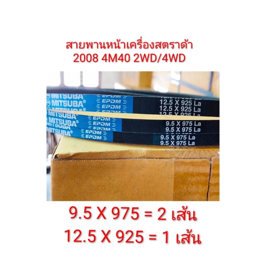สายพานหน้าเครื่อง strada 2008 4M40 2WD / 4WD 1 ชุด 3 เส้น สายพานไดชาร์จ 9.5x975 จำนวน 2 เส้น 12.5x92