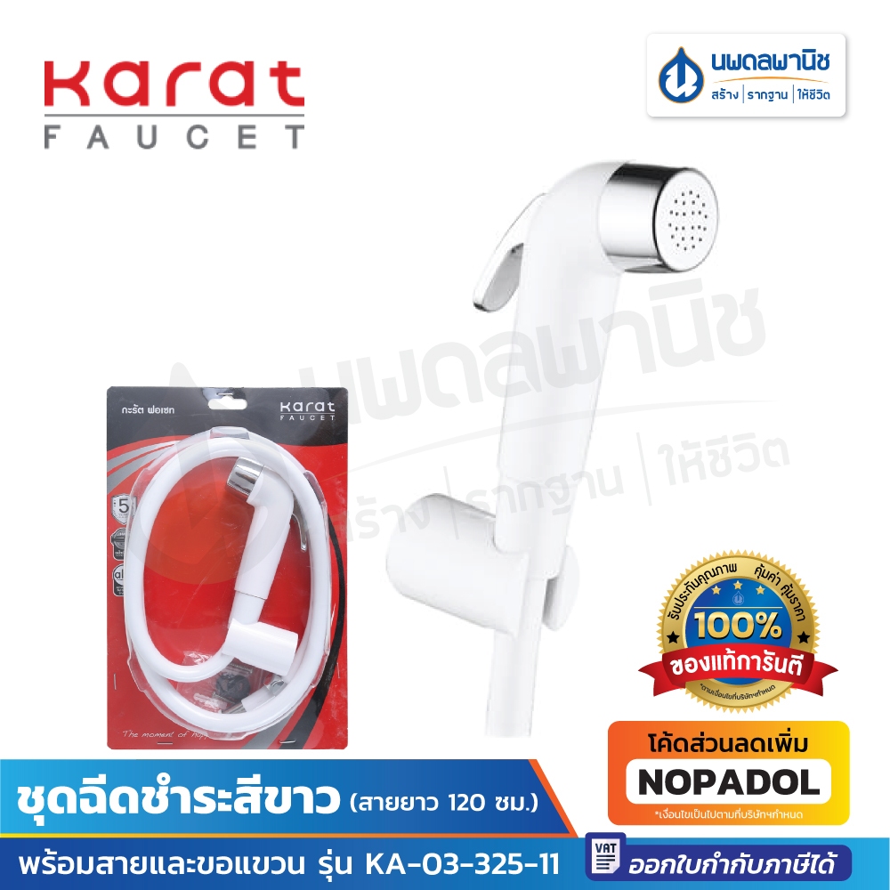Karat ชุดฉีดชำระสีขาว พร้อมสายและขอแขวน ยาว 120 ซม. รุ่น KA-03-325-11 สายฉีดชำระ สายชำระ ที่ฉีด