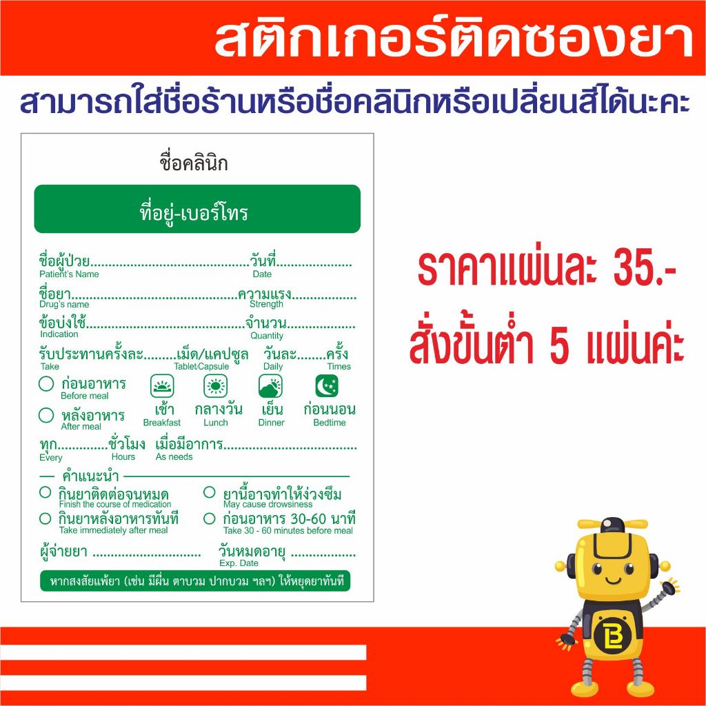 สติกเกอร์ฉลากติดซองยาสามารถเปลี่ยนชื่อคลินิกได้ขั้นต่ำสั่ง5ใบ